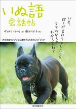 いぬ語会話帖