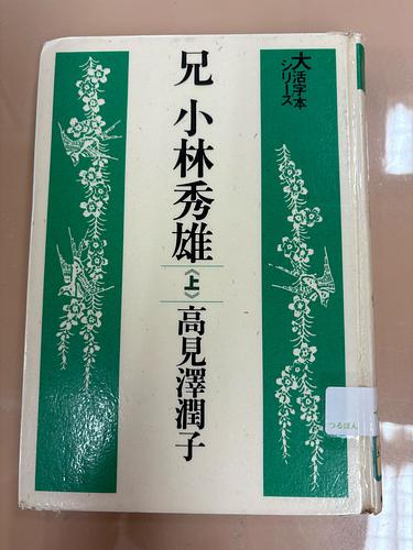 兄　小林秀雄　上