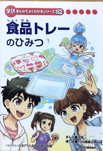 食品トレーのひみつ
