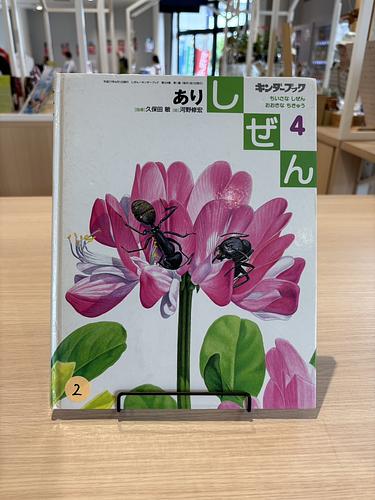 しぜんキンダーブック　あり
