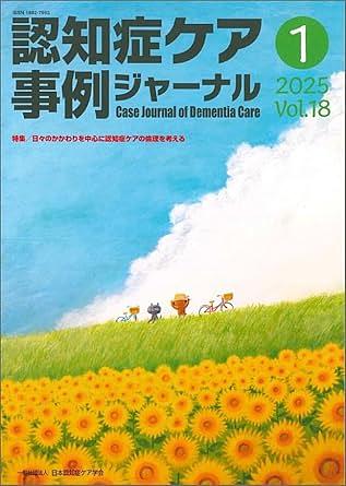 認知症ケア事例ジャーナル 2025 Vo.18