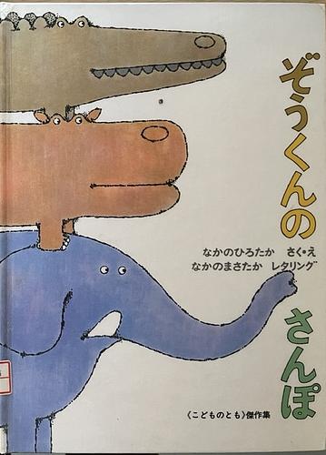 ぞうくんのさんぽ