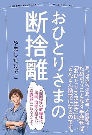 おひとりさまの断捨離