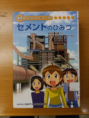 セメントのひみつ