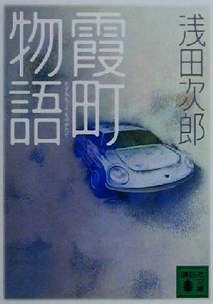 霞町物語