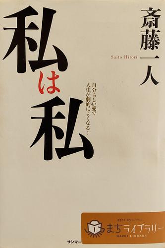 私は私