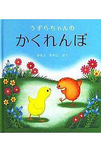 うずらちゃんのかくれんぼ | Librize