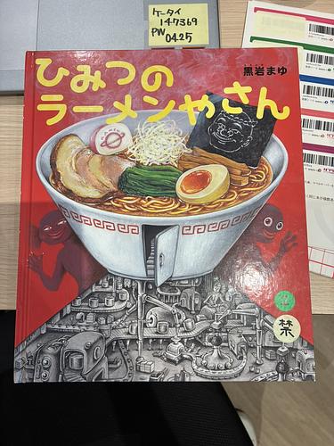 ひみつのラーメンやさん