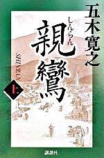 親鸞 上
