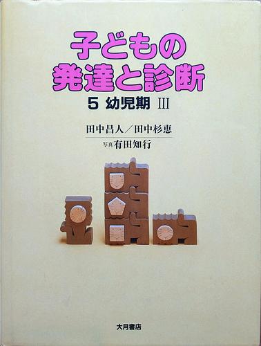 子どもの発達と診断 5　幼児期Ⅲ