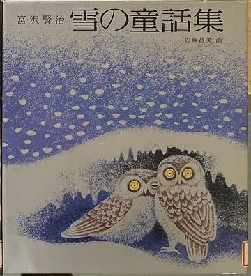 宮沢賢治　雪の童話集