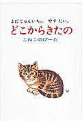 どこからきたの / こねこのぴーた