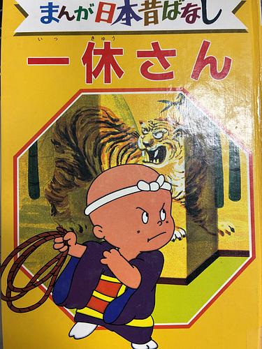 一休さん