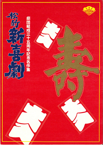 劇団結成三十五周年記念名作集 松竹新喜劇