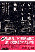 ジャズ喫茶「ベイシー」の選択 : ぼくとジムランの酒とバラの日々