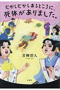 むかしむかしあるところに、死体がありました