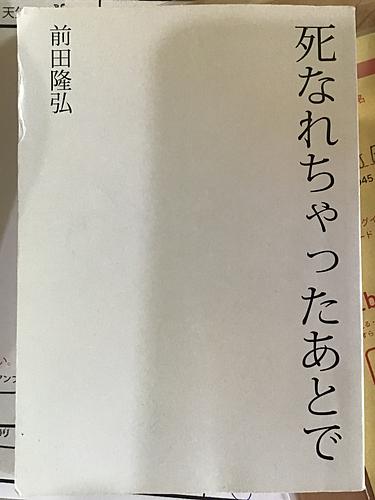 死なれちゃったあとで