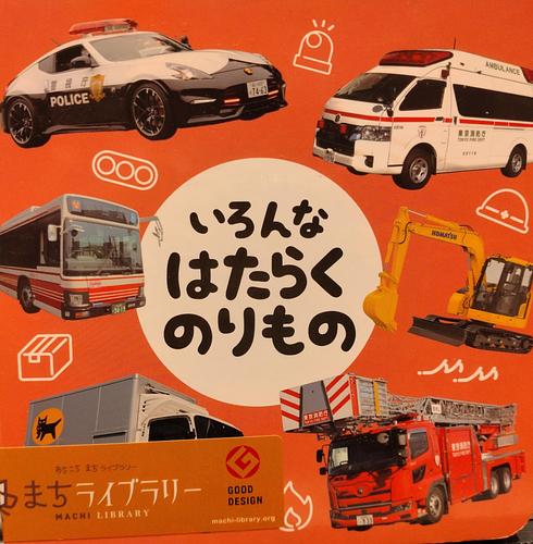 いろんなたはたらくのりもの