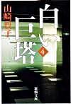 白い巨塔 第4巻