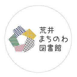 荒井まちのわ図書館