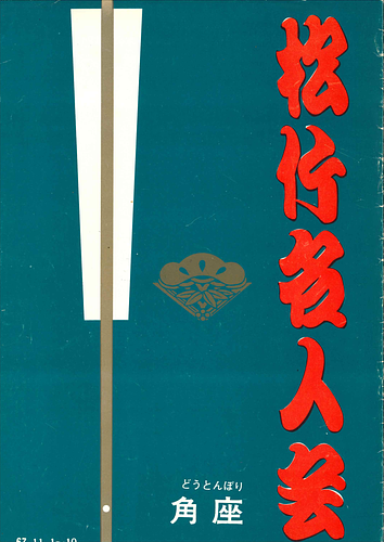 松竹名人会