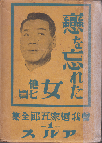 曽我廼家五郎全集 3 犠牲の舟 他八篇