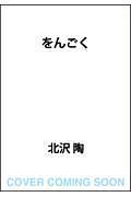 をんごく