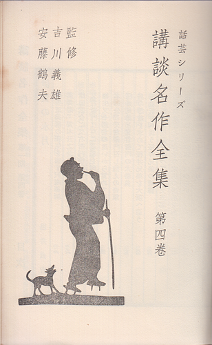 話芸シリーズ 講談名作全集 第四巻