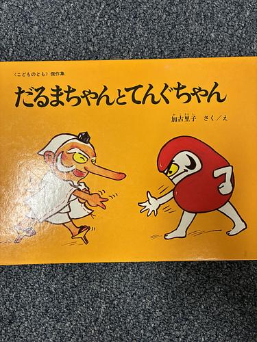 だるまちゃんとてんぐちゃん
