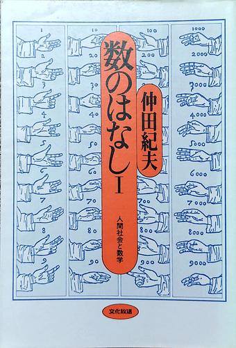 数のはなしⅠ 人間社会と数学