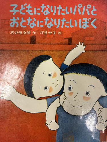 子どもになりたいパパとおとなになりたいぼく