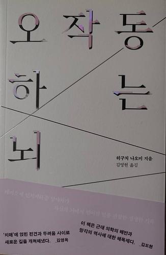 誤作動する脳（韓国語版）