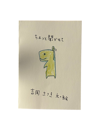 ちょっと聞かせて