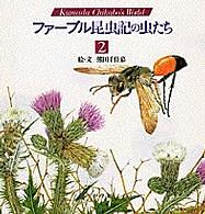 ファーブル昆虫記の虫たち 2