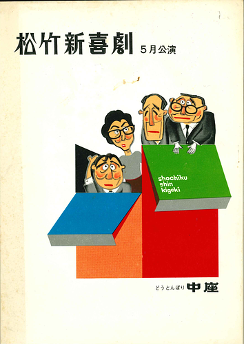 松竹新喜劇　5月公演