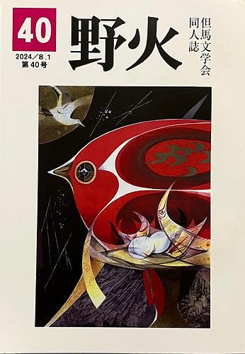 野火　第40号
