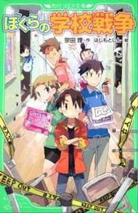 ぼくらの学校戦争