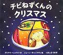 チビねずくんのクリスマス