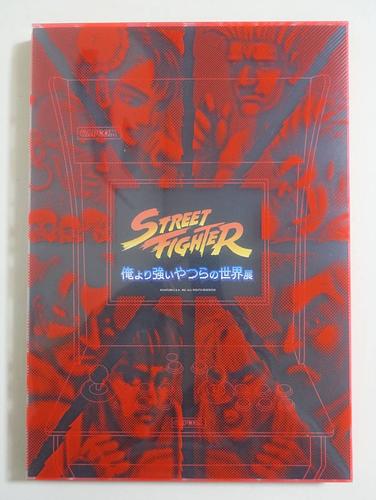ストリートファイター「俺より強いやつらの世界展」