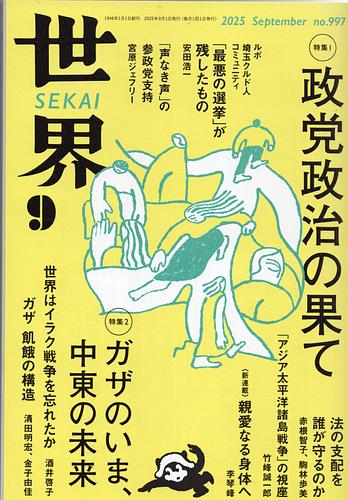 世界 2025年9月号