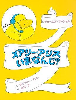 メアリー・アリスいまなんじ?