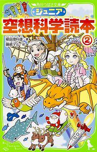 ジュニア空想科学読本 2