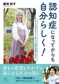 認知症になってからも自分らしく！本人の声がひらく新しい認知症観の時代へ
