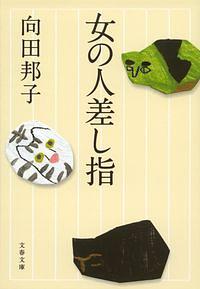 女の人差し指 新装版