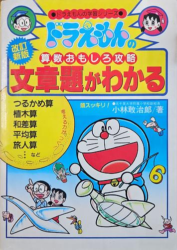ドラえもんの算数おもしろ攻略　文章題がわかる