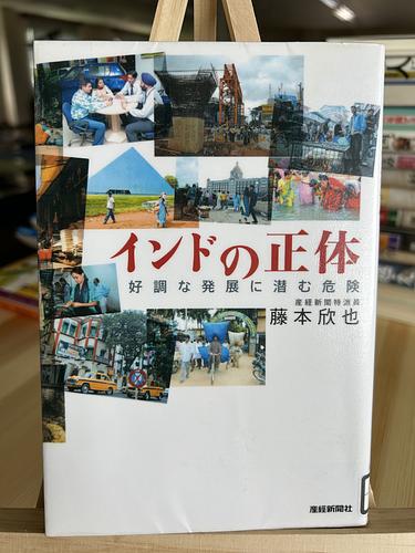 インドの正体 : 好調な発展に潜む危険