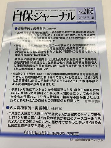 自保ジャーナル　№2185　2025.7.10