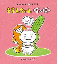 ももんちゃんぽっぽー