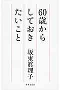 ６０歳からしておきたいこと