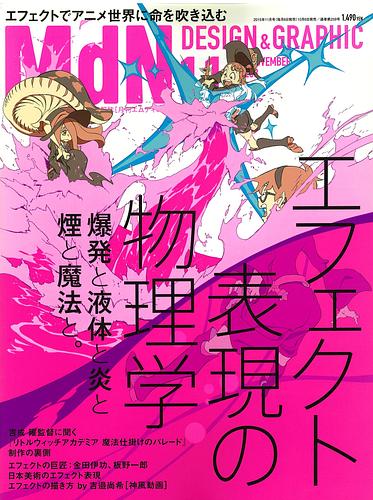 MdN (エムディーエヌ) 2015年 11月号